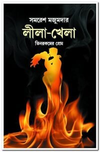 Lila-Khela || লীলা খেলা