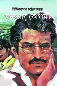 Anantababu Kothay ? || অনন্তবাবু কোথায়?