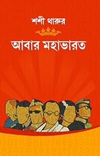 Abar Mahabharat || আবার মহাভারত