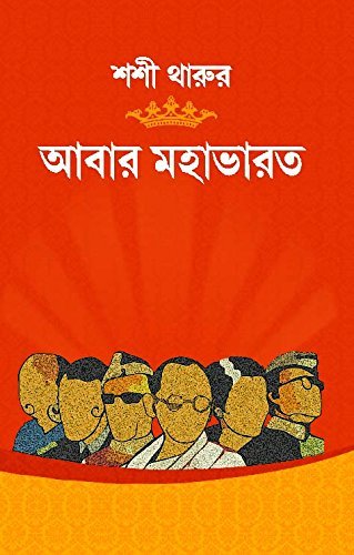 Abar Mahabharat || আবার মহাভারত