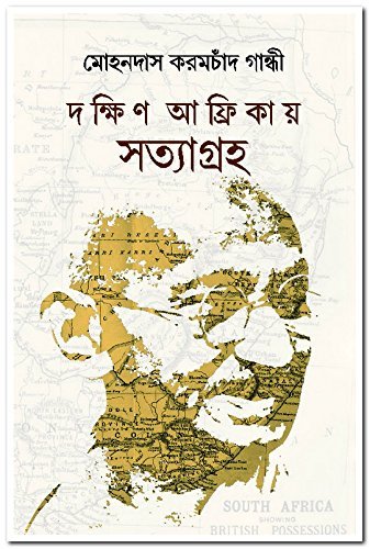 Dakkhin Afrikay Satyagraha || দক্ষিণ আফ্রিকায় সত্যাগ্রহ