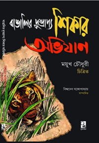 Bangalir Dusprapya Shikar Abhijan || ব্যাঙ্গালির দুষ্প্রাপ্য শিকার অভিযান