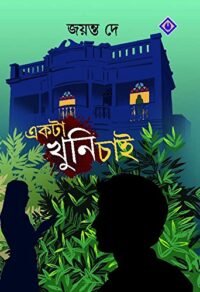 EKTA KHUNI CHAI || একটা খুনি চাই