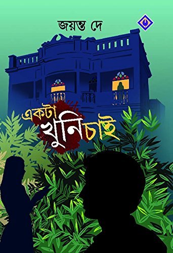 EKTA KHUNI CHAI || একটা খুনি চাই