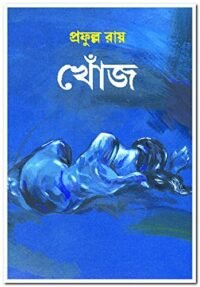 Khonj || খোঁজ