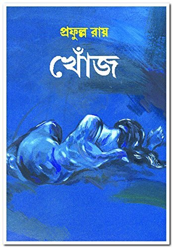 Khonj || খোঁজ