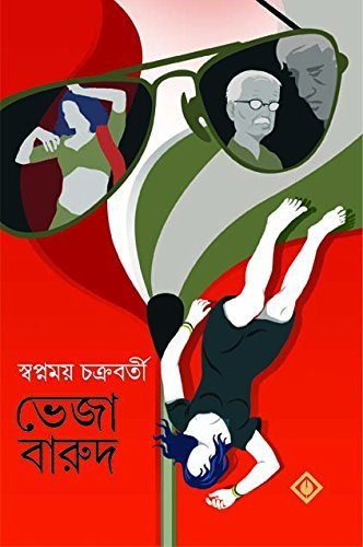 BHEJA BARUD || ভেজা বারুদ