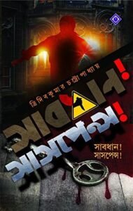 SABDHAN!SUSPENSE || সাবধান সাসপেন্স!