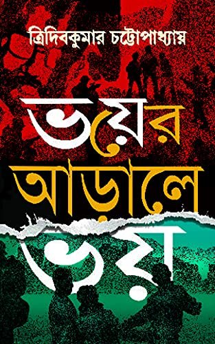 Bhayer Aarale Bhay || ভয়ের আড়ালে ভয়