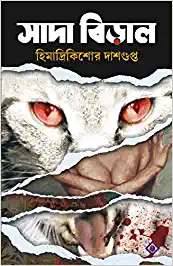 SADA BIRAL || HIMADRIKISHOR DASGUPTA || সাদা বিড়াল || হিমাদ্রিকিশোর দাশগুপ্ত