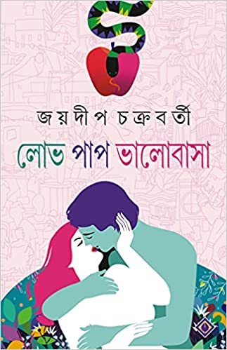 Lobh Paap Bhalobasa || Jaydip Chakraborty || লোভ পাপ ভালোবাসা || জয়দীপ চক্রবর্তী
