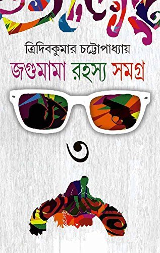 JAGUMAMA RAHASYA SAMAGRA VOLUME 3 || জগুমামা রহস্য সমগ্র খন্ড ৩