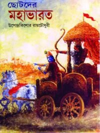 Chotoder Mahabharat || ছোটদের মহাভারত || ছোটদের মহাভারত