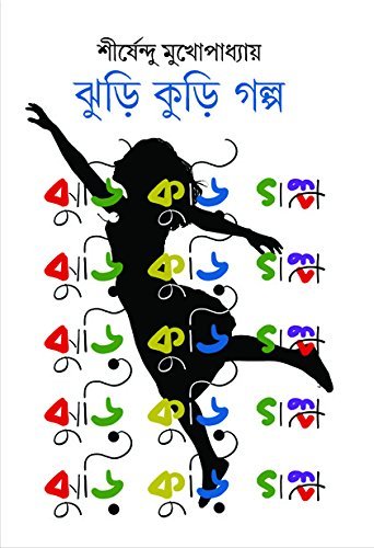 Jhuri Kuri Galpa || ঝুড়ি কুড়ি গল্প