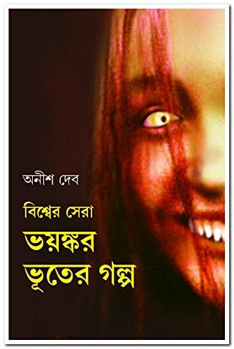 Bishwer Sera Bhayankar Bhuter Galpa || বিশ্ব সেরা ভয়ঙ্কর ভূতেরগল্প
