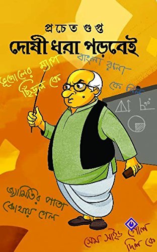 DOSHI DHORA PORBEI || দোষী ধরা পড়বেই
