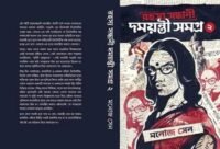Rahasya Sandhani Damayanti Samagra Vol 2 by Manoj Sen || রহস্য সন্ধানী দময়ন্তী সমগ্র খণ্ড ২ || মনোজ সেন