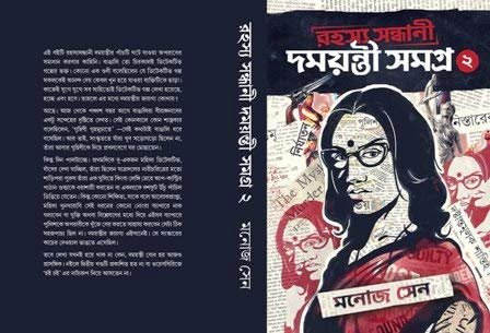 Rahasya Sandhani Damayanti Samagra Vol 2 by Manoj Sen || রহস্য সন্ধানী দময়ন্তী সমগ্র খণ্ড ২ || মনোজ সেন
