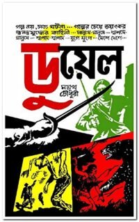 Duel || ডুয়েল