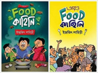 Food Kahini O Aro Food Kahini Combo Set || Indrajit Lahiri || ফুড কাহিনি ও আরো ফুড কাহিনি একত্রে || ইন্দ্রজিৎ লাহিড়ী