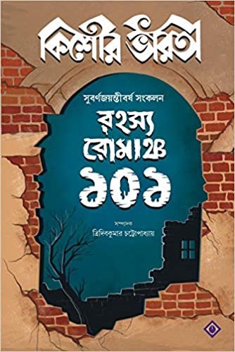 RAHASYA ROMANCHO 101 || রহস্য রোমাঞ্চ ১০১