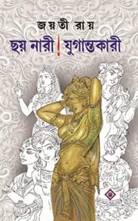 Chhoy Nari ! Jugantokari || Jayati Ray || ছয় নারী! যুগান্তকারী || জয়তী রায়