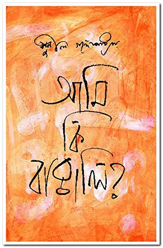 Ami Ki Bangali || আমি কি বাঙালি