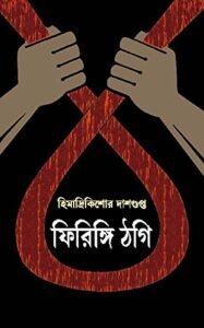 Firingi Thagi || ফিরিঙ্গি ঠগি