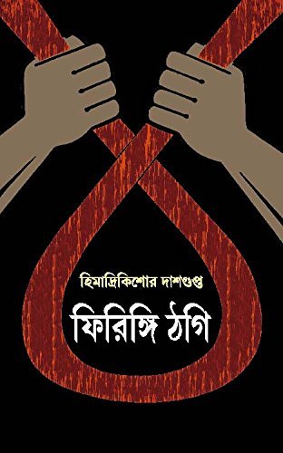 Firingi Thagi || ফিরিঙ্গি ঠগি