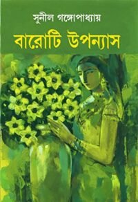 Baroti Upanyas || Sunil Gangopadhyay || বারোটি উপন্যাস || সুনীল গঙ্গোপাধ্যায়