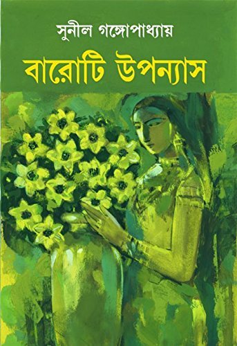Baroti Upanyas || Sunil Gangopadhyay || বারোটি উপন্যাস || সুনীল গঙ্গোপাধ্যায়