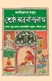Shrestha Abanindranath || শ্রেষ্ঠ অবনীন্দ্রনাথ