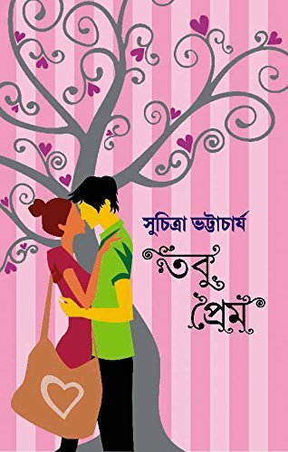 TOBU PREM || তবু প্রেম