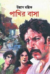 Pakhir Basa || পাখির বাসা