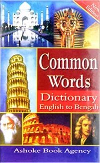 Dictionary | English to Bengali Dictionary | Common Words Dictionary | English to Bengali (Bengali) Hardcover