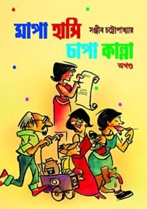Mapa Hasi Chapa Kanna || মাপা হাসি চাপা কান্না