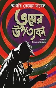 Bhoyer Upatyaka (Valley Of Fear) || Nilanjan Chattopadhyay ( Sir Arthur Conan Doyle)