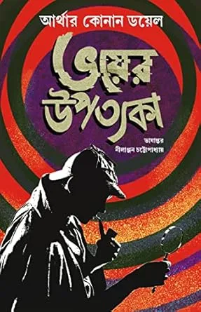 Bhoyer Upatyaka (Valley Of Fear) || Nilanjan Chattopadhyay ( Sir Arthur Conan Doyle)