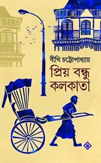 PRIYO BONDHU KOLKATA || BITHI CHATTOPADHYAY || প্রিয় বন্ধু কলকাতা || বীথি চট্টোপাধ্যায়