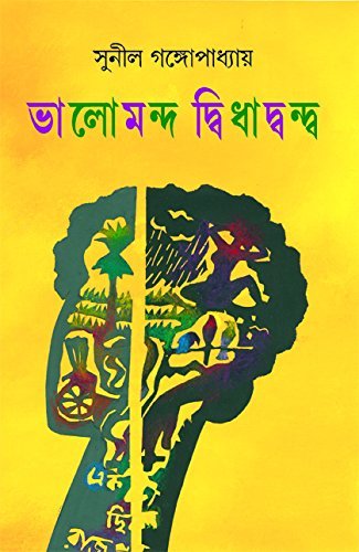 Bhalomando Didhadando || ভালমন্দ দ্বিধাদ্বন্দ্ব