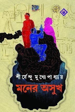 Moner Oshukh || মনের অসুখ