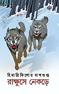 RAKKHUSHE NEKRE || Himadri Kishore Dasgupta || রাক্ষুসে নেকড়ে || হিমাদ্রিকিশোর দাশগুপ্ত