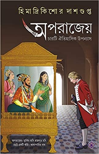 Aporajeyo || Himadri Kishore Dasgupta || অপরাজেয় || হিমাদ্রি কিশোর দাশগুপ্ত