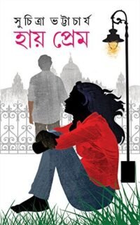 Hay Prem || হায় প্রেম