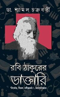 Rabi Thakurer Daktari || রবি ঠাকুরের ডাক্তারি