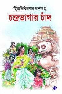Chandrabhagar Chaand || চন্দ্রভাগার চাঁদ