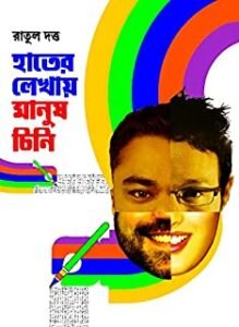 Hater Lekhay Manush Chini || হাতের লেখায় মানুষ চিনি