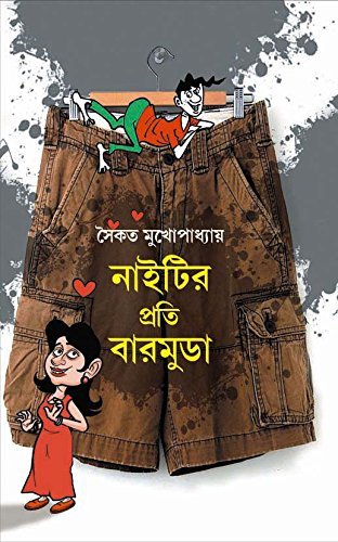 Naityr Proti Bermuda || Saikat Mukhopadhyay || নাইটির প্রতি বারমুডা || সৈকত মুখোপাধ্যায়