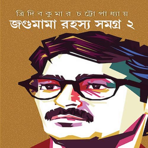 JAGUMAMA RAHASYA SAMAGRA VOLUME 2 || TRIDIB KUMAR CHATTOPADHYAY || জগুমামা রাহস্য সমগ্র খণ্ড ২ || ত্রিদিব কুমার চট্টোপাধ্যায়