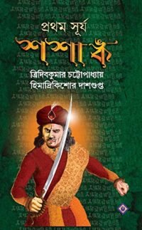 Prothom Surjo || Shashanko || প্রথম সূর্য || শশাঙ্ক